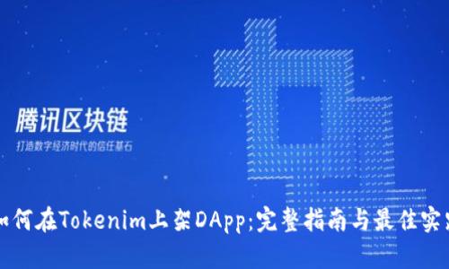 如何在Tokenim上架DApp：完整指南与最佳实践