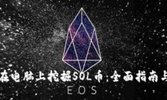 如何在电脑上挖掘SOL币：