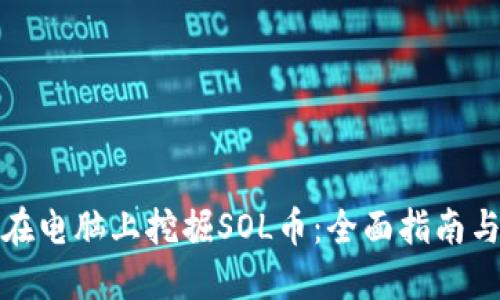 如何在电脑上挖掘SOL币：全面指南与技巧