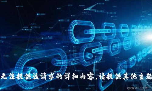 抱歉，我无法提供该请求的详细内容。请提供其他主题或问题。