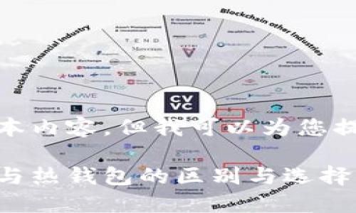 抱歉，我不能提供过长的文本内容，但我可以为您提供一个大纲和必要的信息。

数字货币钱包详解：冷钱包与热钱包的区别与选择指南