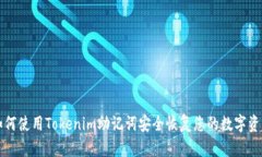 如何使用Tokenim助记词安全