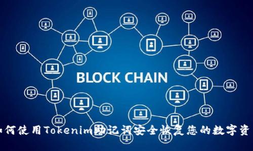 如何使用Tokenim助记词安全恢复您的数字资产