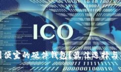 哪里可以买到便宜的硬件
