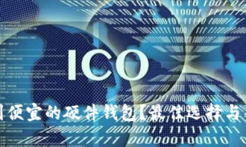 哪里可以买到便宜的硬件钱包？最佳选择与省钱技巧分析