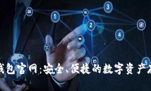 SAFEBTC冷钱包官网：安全、便捷的数字资产存储解决方案