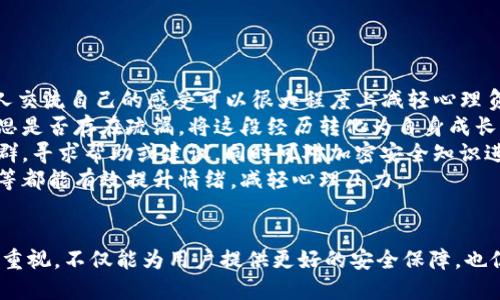   如何处理Tokenim丢失案件及预防措施 / 
 guanjianci Tokenim丢失,加密资产安全,数字货币,区块链技术 /guanjianci 

引言
在近年来，随着区块链技术的发展和加密货币的普及，Tokenim（通常指代某种代币或加密资产）丢失案件逐渐成为公众关注的焦点。很多加密货币用户在追求利益的同时，忽视了安全问题，导致资产的损失。本文将深入探讨Tokenim丢失的原因、处理方式及预防措施，以帮助用户更好地保护自己的数字资产。

Tokenim丢失的原因
Tokenim丢失的原因复杂多样，通常可以归结为以下几种类型：
strong1. 用户操作失误：/strong很多用户在进行Tokenim交易或转移时，由于不熟悉操作流程，可能会输入错误的地址、金额等信息，导致Tokenim丢失。例如，将Tokenim发送到一个错误的地址或将其发送给一个未能识别其格式的钱包。

strong2. 钓鱼攻击：/strong在加密货币交易中，钓鱼攻击是一种常见的方式，黑客通过伪装成合法的网站或服务，诱导用户输入他们的私钥或助记词，进而盗取用户的Tokenim。

strong3. 钱包安全问题：/strong如果用户使用的是某些不安全的钱包应用，那么用户的Tokenim可能会因为钱包被黑客攻击、服务器故障等原因而丢失。不安全的钱包通常会存储用户的私钥，如果黑客能够获取这些私钥，就能轻易转移用户的资产。

strong4. 设备丢失或故障：/strong如果用户的设备丢失或者因为设备故障无法再访问钱包，且用户没有备份私钥或助记词，那么他们可能会永久丢失他们的Tokenim。

如何处理Tokenim丢失案件
一旦确认Tokenim丢失，用户应采取以下步骤进行处理：

strong1. 冷静分析情况：/strong首先，用户应保持冷静，仔细回忆发生了什么，并收集所有相关证据，如交易记录，钱包地址等。这将有助于后者的处理和可能的追回。

strong2. 联系交易所或服务提供商：/strong如果Tokenim是在某某交易所或钱包服务中丢失的，用户应立即联系相关的客服支持并提供必要的信息。许多合规的交易所拥有用户保障政策，有可能对丢失的Tokenim进行某种形式的赔偿。

strong3. 报告给相关机构：/strong如果丢失的Tokenim价值较高，用户也可以考虑向相关司法机关报告。虽然加密资产的可追踪性较强，但由于其匿名性质，追查过程可能会比较艰难。

strong4. 在论坛和社区寻求帮助：/strong许多加密货币社区如 Reddit、Bitcointalk 等都设有专门讨论Tokenim安全的问题，用户可以向其他社区成员咨询，获取可能的帮助或建议。

Tokenim丢失的预防措施
为了最大限度地降低Tokenim丢失的风险，用户应采取以下预防措施：

strong1. 使用硬件钱包：/strong如果用户持有大量Tokenim，建议使用硬件钱包进行存储。硬件钱包可以有效隔离网络攻击，确保用户的私钥安全。

strong2. 定期备份私钥：/strong用户应定期将私钥和助记词备份到安全的地方，最好选择防火、防潮的材料保护纸质备份，并确保不外泄。

strong3. 提高安全意识：/strong用户应时刻保持警惕，了解潜在的网络安全威胁，例如钓鱼邮件、恶意软件和假冒的交易服务等，避免随意点击未知链接。

strong4. 更新软件和设备：/strong时常检查钱包应用和设备确保已更新至最新的安全补丁，以抵御潜在的安全漏洞。

可能相关问题
接下来，我们将探讨四个可能与Tokenim丢失案件相关的问题：

问题一：Tokenim如何进行追回？
Tokenim追回通常具有很大的难度，但并非不可能。许多情况下，一旦Tokenim被发送到某个地址，其交易信息便被记录在区块链上，因此具有一定的可追溯性。但由于加密资产的匿名性，当它们被转移到其他钱包时，追回的机会就会大大降低。
如果发生丢失的Tokenim涉嫌诈骗或诈骗，用户应立即与相关司法机关联系，并向其提供所有证据以便进行调查。在有些情况下，一些非营利性机构或专业公司尤其帮助受害者追回Tokenim。
有些加密交易所可能会为用户保留一部分资产作为赔偿，以及促使用户养成更好的安全习惯。用户也可以通过社交媒体向大腕或知名安全专家寻求建议，帮助推动案件的发展。总之，用户在遭遇Tokenim丢失时，及时沟通与单独作，往往是追回的第一步。

问题二：如何选择安全的钱包？
选择安全的钱包非常重要，对数字资产的保护起着关键作用。用户在选择钱包时应查看以下几个方面：
strong1. 信誉与历史：/strong用户应选择具有良好声誉及用户反馈的钱包，特别是那些已经经过长时间考验的产品，找到适合个人需求的钱包。例如，硬件钱包（Ledger, Trezor等）通常被认为是最安全的选择。
strong2. 安全性特征：/strong选择有多重签名、两步验证等安全措施的钱包。同时要注意钱包的加密措施，确保用户的私钥不会轻易泄露。
strong3. 用户友好性：/strong钱包的用户界面和使用体验也至关重要，特别是对于新手用户，一个简单易用的钱包能够显著降低误操作的风险。
strong4. 定期更新：/strong确保钱包软件定期更新，以修复潜在的安全漏洞。阅读用户社区的评论，了解最新的安全动态。
最后，用户还应定期审查其钱包的安全状况，必要时调整或迁移资产以更好地保护Tokenim。

问题三：如何预防钓鱼攻击？
钓鱼攻击是Tokenim丢失的重要原因之一，因此用户应增强防范意识，保护自己的资产。以下是一些预防钓鱼攻击的建议：
strong1. 验证网址：/strong在输入任何敏感信息之前，务必检查所访问的网站是否合法。许多钓鱼网站仅在URL上添加或替换几个字符就能欺骗用户。尽量使用浏览器的书签功能，访问重要的网站。
strong2. 不轻信邮件或信息：/strong不要随意点击来自未知或不明发送者的链接及下载附件。在收到任何要求提供账户信息或密钥的邮件时都应保持冷静，主动联系品牌的客服确认。
strong3. 使用密码管理器：/strong密码管理器又可以帮助用户生成和存储强密码，减少使用重复或简单密码的风险，并可自动填入密码，降低输入错误的机会。
strong4. 多因素认证：/strong尽量开启多因素认证（MFA）功能，通过手机、电子邮件或其他验证手段增强账户安全。
通过增强个人的防范意识和加强安全措施，用户可以大大降低受到钓鱼攻击的风险。

问题四：Tokenim丢失后心理调适
Tokenim丢失给用户带来的不仅是经济损失，还有可能对心理造成影响。面对这样的情况，用户应对心理进行有效调适。
strong1. 接受现实：/strong许多用户在丢失Tokenim后感到沮丧和失望，但这是不可避免的，应该接受这一现实。倾诉与朋友、家人交流自己的感受可以很大程度上减轻心理负担，获得支持。
strong2. 反思经验：/strong用户可利用这一经历进行总结和反思，从中学习到教训，避免未来重蹈覆辙。分析造成丢失的原因，反思是否存在疏漏，将这段经历转化为自身成长的契机。
strong3. 积极寻找解决方案：/strong在心理恢复的过程中，积极寻找解决方案，将消极情绪转化为行动。可以关注相关的论坛、社群，寻求帮助或建议。同时可对加密安全知识进行深入学习，提升自身能力。
strong4. 保持良好生活习惯：/strong面对任何损失或打击，保持良好的生活方式也是至关重要的。适度锻炼、外出活动、合理饮食等都能有效提升情绪，减轻心理压力。

结论
Tokenim丢失案件是一个复杂的问题，处理和预防的措施大都需要用户具备一定的安全意识和知识。加强对Tokenim管理和保护的重视，不仅能为用户提供更好的安全保障，也促进了整个加密货币行业的健康发展。希望本文能为用户在Tokenim管理上提供一些有益的建议。