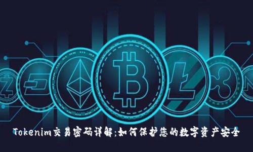 Tokenim交易密码详解：如何保护您的数字资产安全