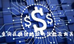 如何查询区块链地址的位