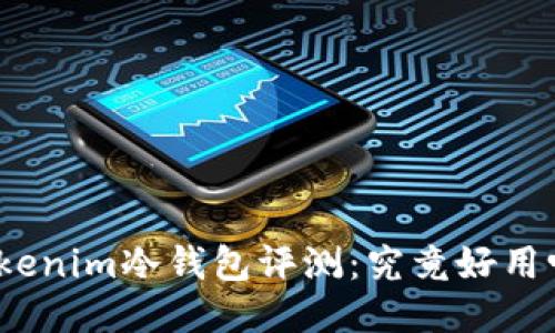 Tokenim冷钱包评测：究竟好用吗？