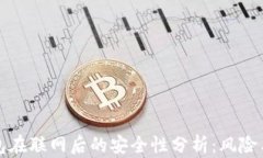 冷钱包在联网后的安全性