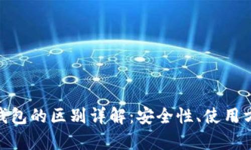 硬件钱包与冷钱包的区别详解：安全性、使用方式与存储策略