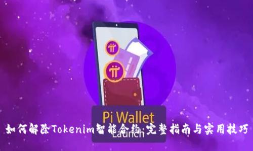 如何解除Tokenim智能合约：完整指南与实用技巧