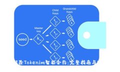 如何解除Tokenim智能合约：