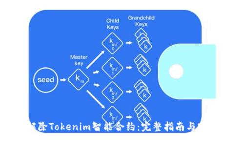 如何解除Tokenim智能合约：完整指南与实用技巧