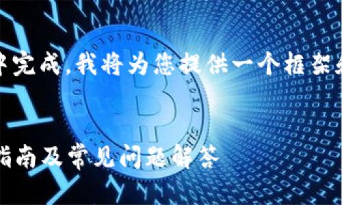 请注意：由于生成的内容较长，无法在一条回复中完成。我将为您提供一个框架和部分内容。请根据以下信息继续撰写完整内容。


深入了解Tokenim钱包中的USDT：安全性、使用指南及常见问题解答