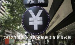 2023年虚拟币钱包全球排名