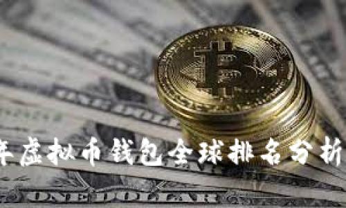 2023年虚拟币钱包全球排名分析与比较