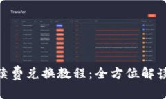 Tokenim手续费兑换教程：全
