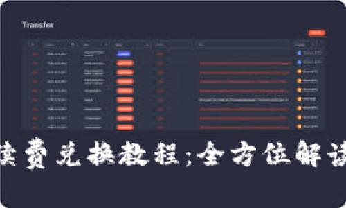 Tokenim手续费兑换教程：全方位解读及实用指南
