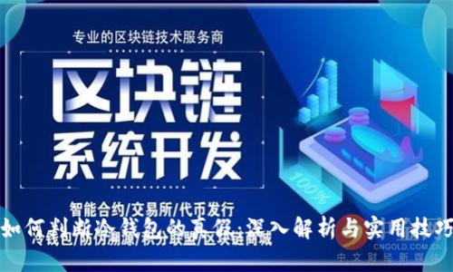 如何判断冷钱包的真假：深入解析与实用技巧