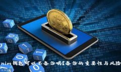 Tokenim钱包可以不备份吗？