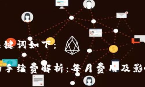 和相关的关键词如下：

转冷钱包的手续费解析：每月费用及影响因素分析