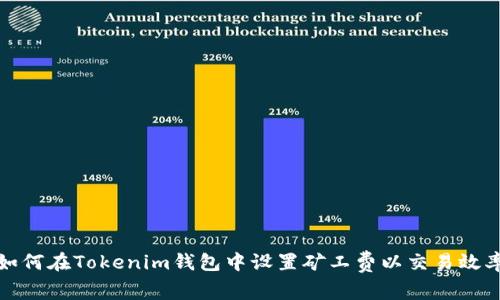 如何在Tokenim钱包中设置矿工费以交易效率