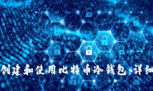 如何创建和使用比特币冷钱包：详细指南