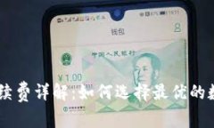 Ledger冷钱包手续费详解：