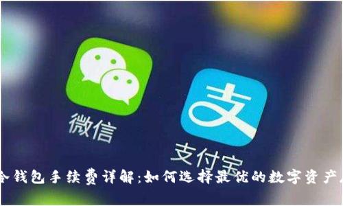 Ledger冷钱包手续费详解：如何选择最优的数字资产存储方案