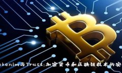 深入了解Tokenim与Trust：加