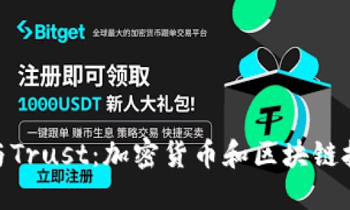 深入了解Tokenim与Trust：加密货币和区块链技术的安全解决方案