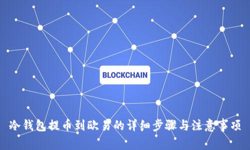 冷钱包提币到欧易的详细步骤与注意事项