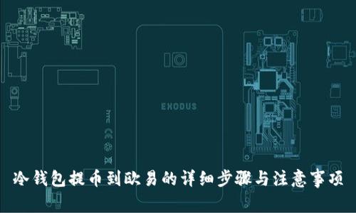 冷钱包提币到欧易的详细步骤与注意事项