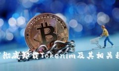 如何彻底卸载Tokenim及其相