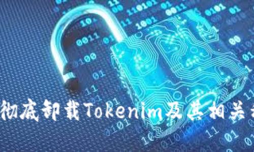 如何彻底卸载Tokenim及其相关程序？