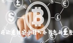 如何将欧意链安全转入冷