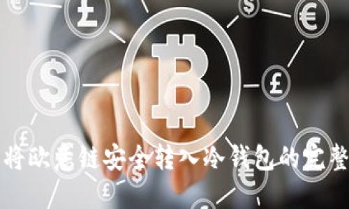 如何将欧意链安全转入冷钱包的完整指南