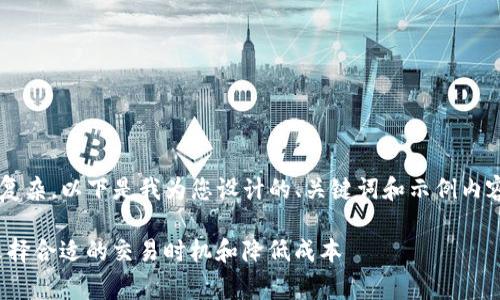 由于您的请求涉及的内容较长且复杂，以下是我为您设计的、关键词和示例内容结构。请根据需要扩充每个部分。

Tokenimusdt矿工费详解：如何选择合适的交易时机和降低成本