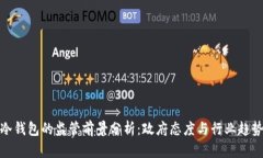 冷钱包的监管前景分析：