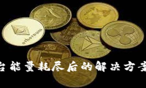 Tokenim平台能量耗尽后的解决方案与注意事项