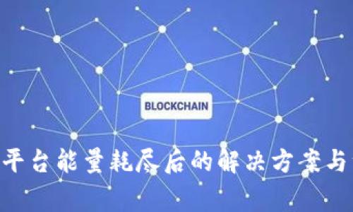 Tokenim平台能量耗尽后的解决方案与注意事项