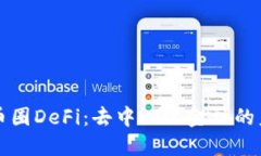 深入了解币圈DeFi：去中心