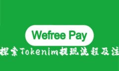 : 深入探索Tokenim提现流程