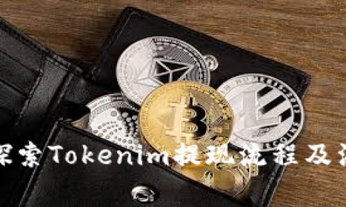: 深入探索Tokenim提现流程及注意事项