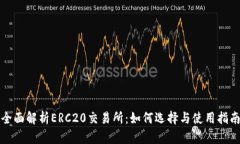 全面解析ERC20交易所：如何