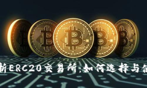 全面解析ERC20交易所：如何选择与使用指南