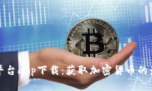 比特币平台app下载：获取加密货币的最佳途径