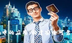 币安在Tokenim中的应用：构